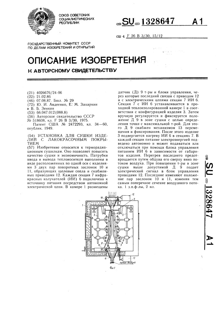 Установка для сушки изделий с лакокрасочным покрытием (патент 1328647)