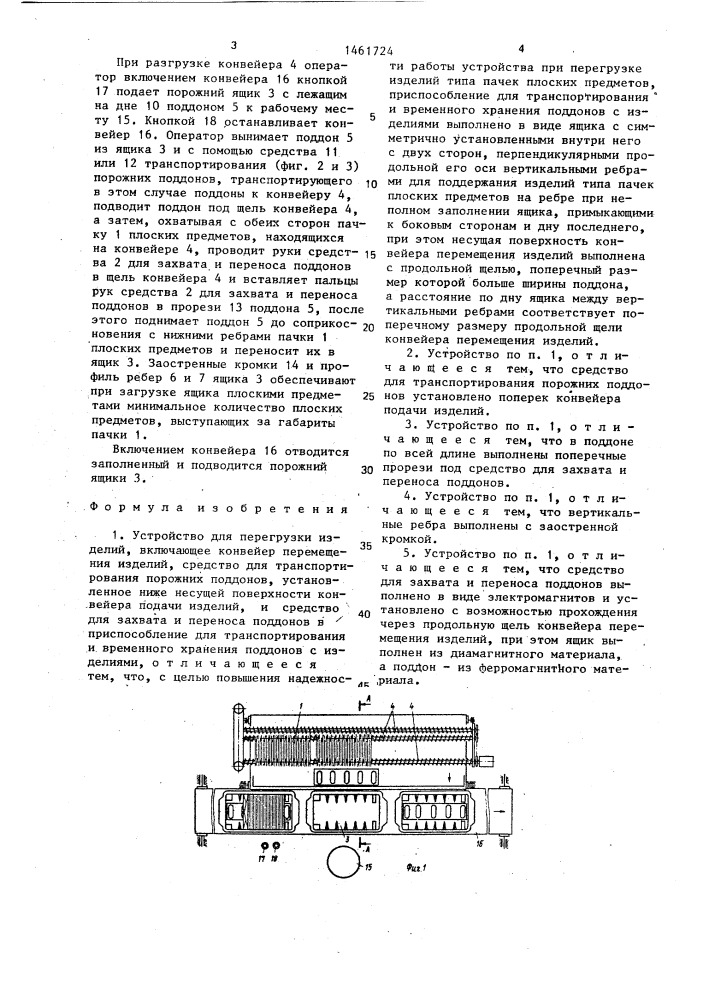 Устройство для перегрузки изделий (патент 1461724)