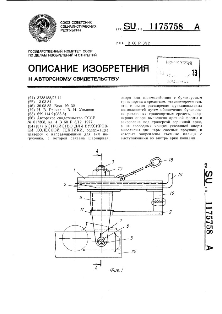 Устройство для буксировки колесной техники (патент 1175758)