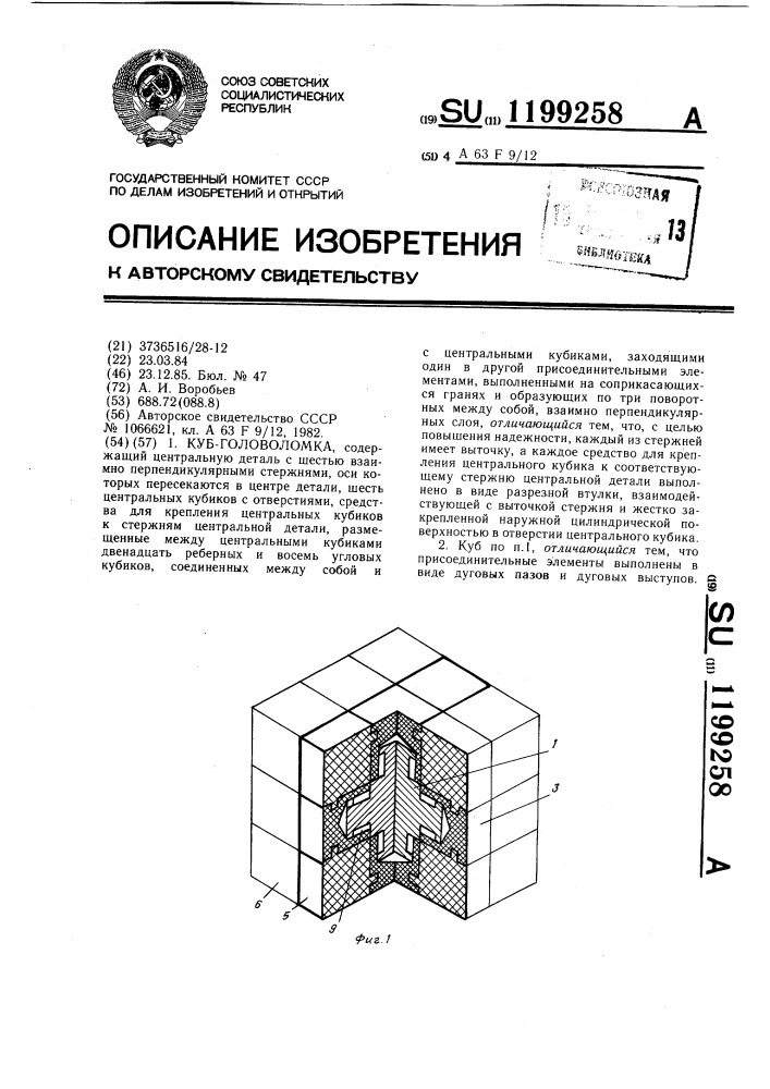 Куб-головоломка (патент 1199258)