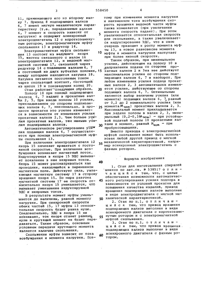 Стан для изготовления спиралей шнеков (патент 558450)