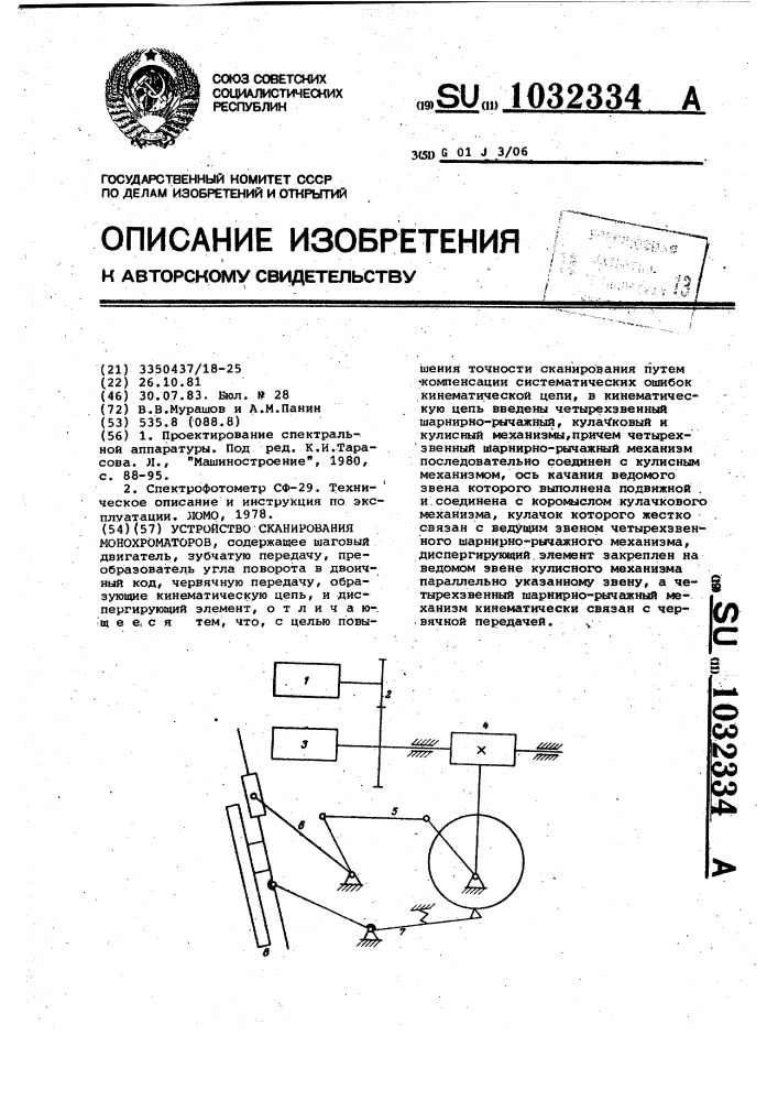 Устройство сканирования монохроматоров (патент 1032334)