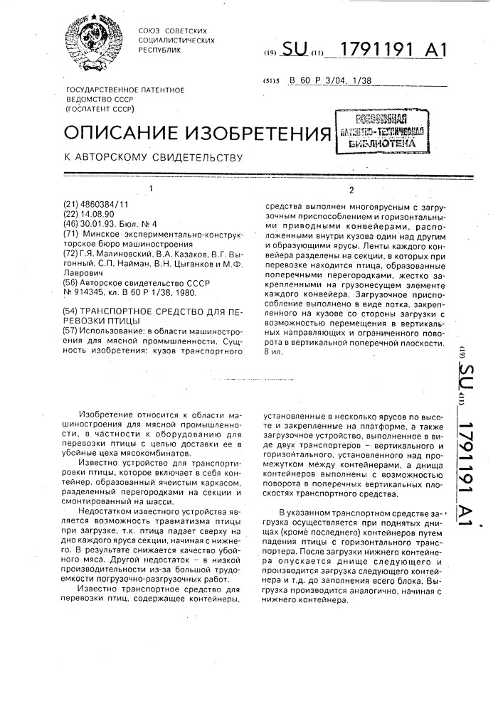 Транспортное средство для перевозки птицы (патент 1791191)