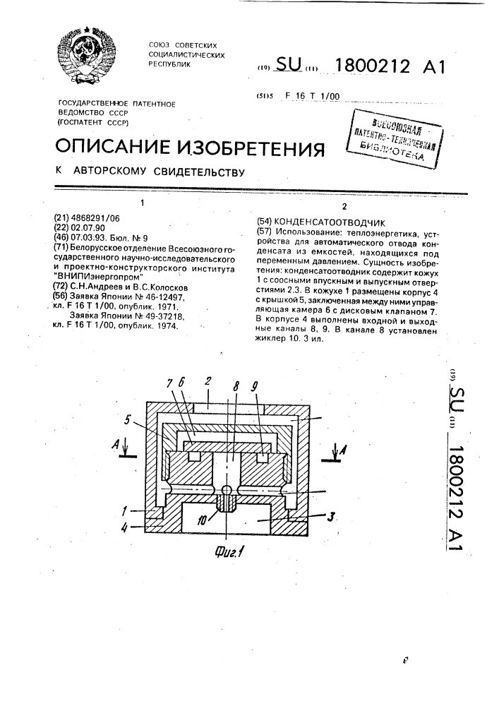 Конденсатоотводчик (патент 1800212)