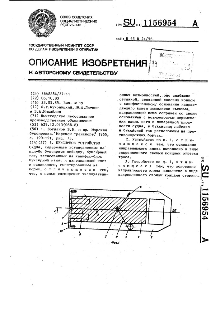 Буксирное устройство судна (патент 1156954)