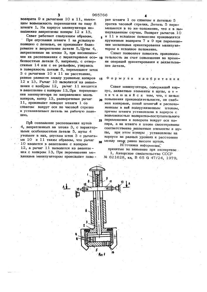 Схват манипулятора (патент 965766)