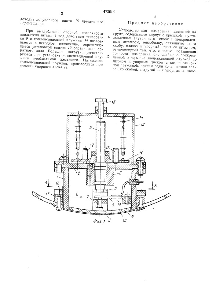 Устройство для измерения давлений на грунт (патент 473914)