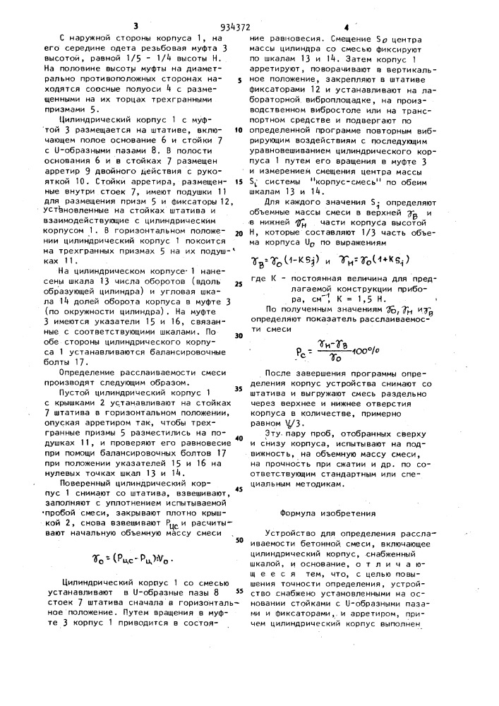Устройство для определения расслаиваемости бетонной смеси (патент 934372)