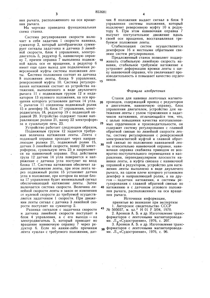 Станок для навивки ленточныхмагнитопроводов (патент 853681)