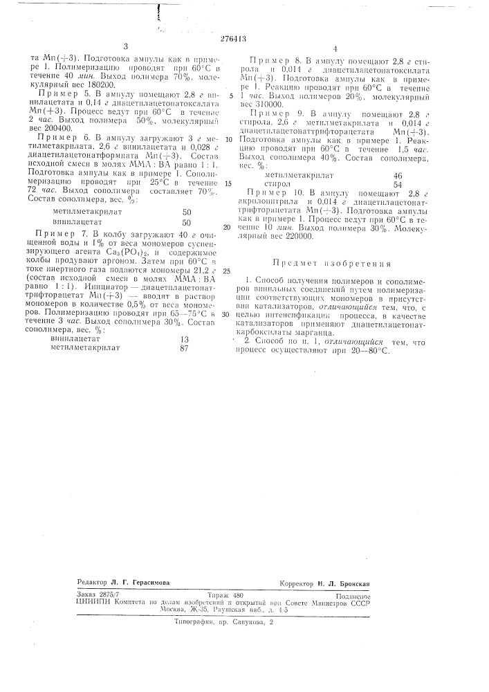Способ получения полимеров и сополимеров винильных соединений (патент 276413)