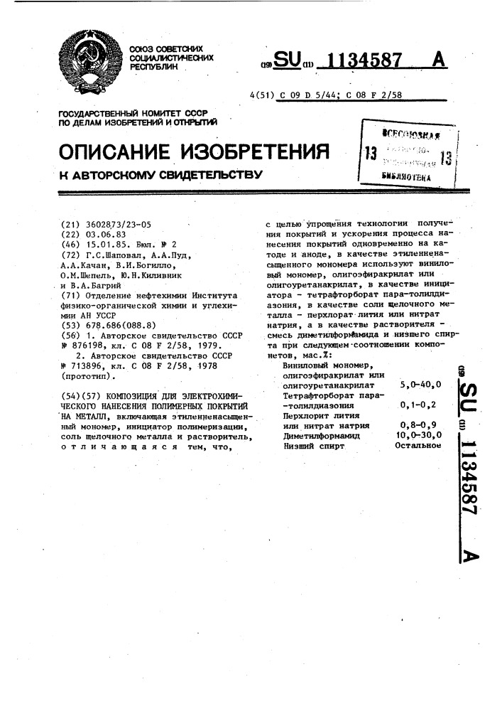 Композиция для электрохимического нанесения полимерных покрытий на металл (патент 1134587)