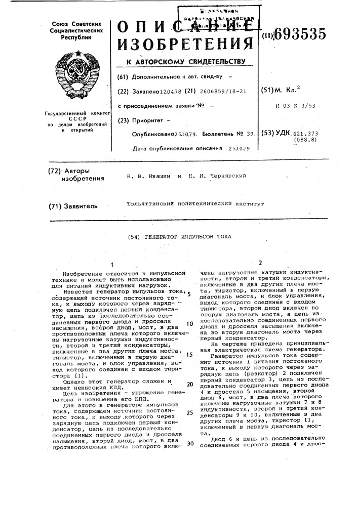 Генератор импульсов тока (патент 693535)