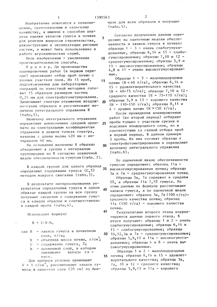 Способ оценки изменения обеспеченности почв гумусом при подготовке полей к эксплуатации (патент 1390563)