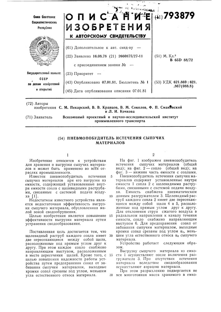 Пневмопобудитель истечениясыпучих материалов (патент 793879)