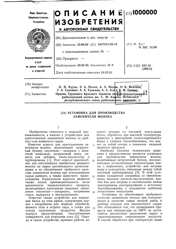 Установка для производства заменителя молока (патент 1000000)