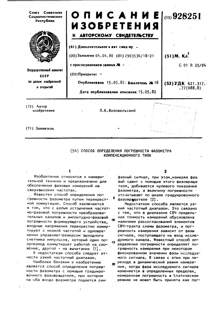 Способ определения погрешности фазометра компенсационного типа (патент 928251)