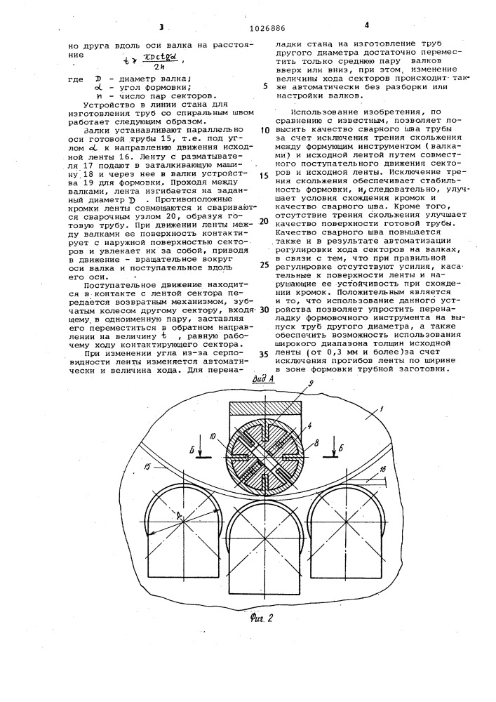 Устройство для формовки спиральношовных сварных труб (патент 1026886)