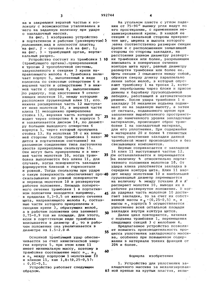 Устройство для уплотнения закладочного массива за механизированной крепью на крутых пластах (патент 992744)