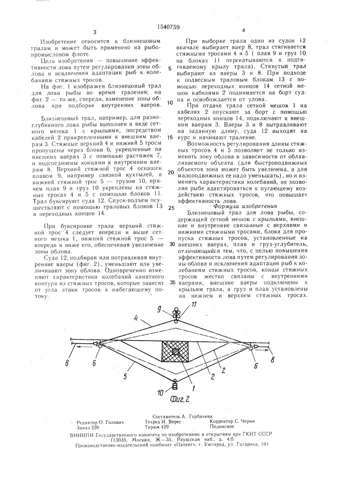 Близнецовый трал для лова рыбы (патент 1540759)