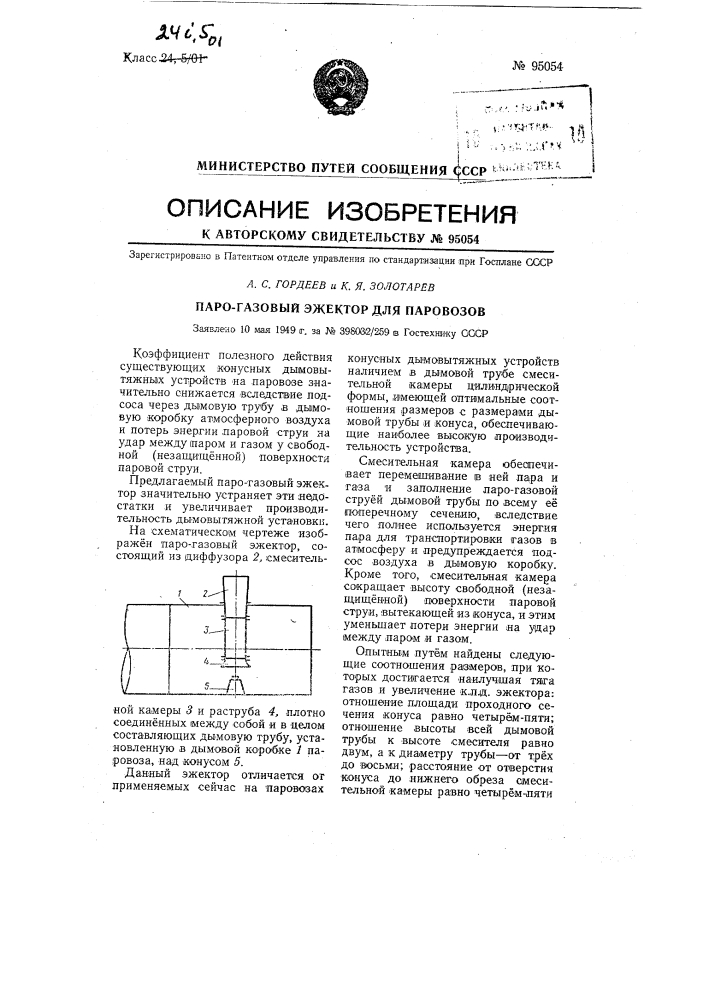 Парогазовый эжектор для паровоза (патент 95054)