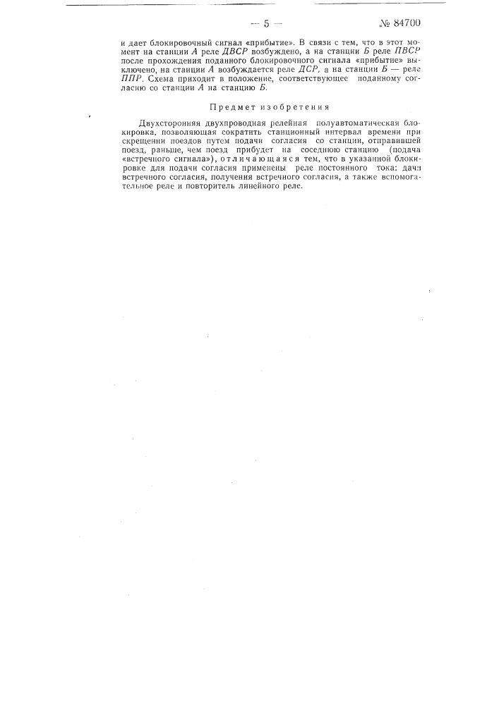 Двухсторонняя двухпроводная релейная полуавтоматическая блокировка (патент 84700)