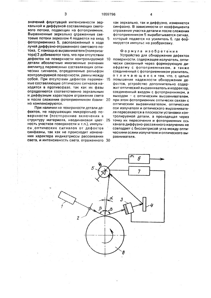 Устройство для обнаружения дефектов поверхности (патент 1659796)