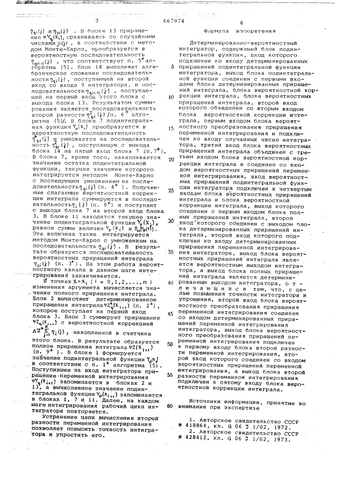 Детерминированно-вероятностный интегратор (патент 667974)