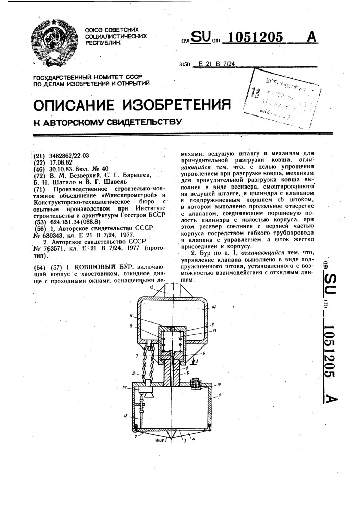 Ковшовый бур (патент 1051205)