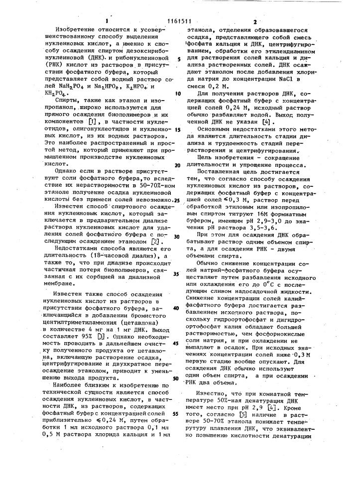 Способ осаждения нуклеиновых кислот из растворов,содержащих фосфатный буфер (патент 1161511)