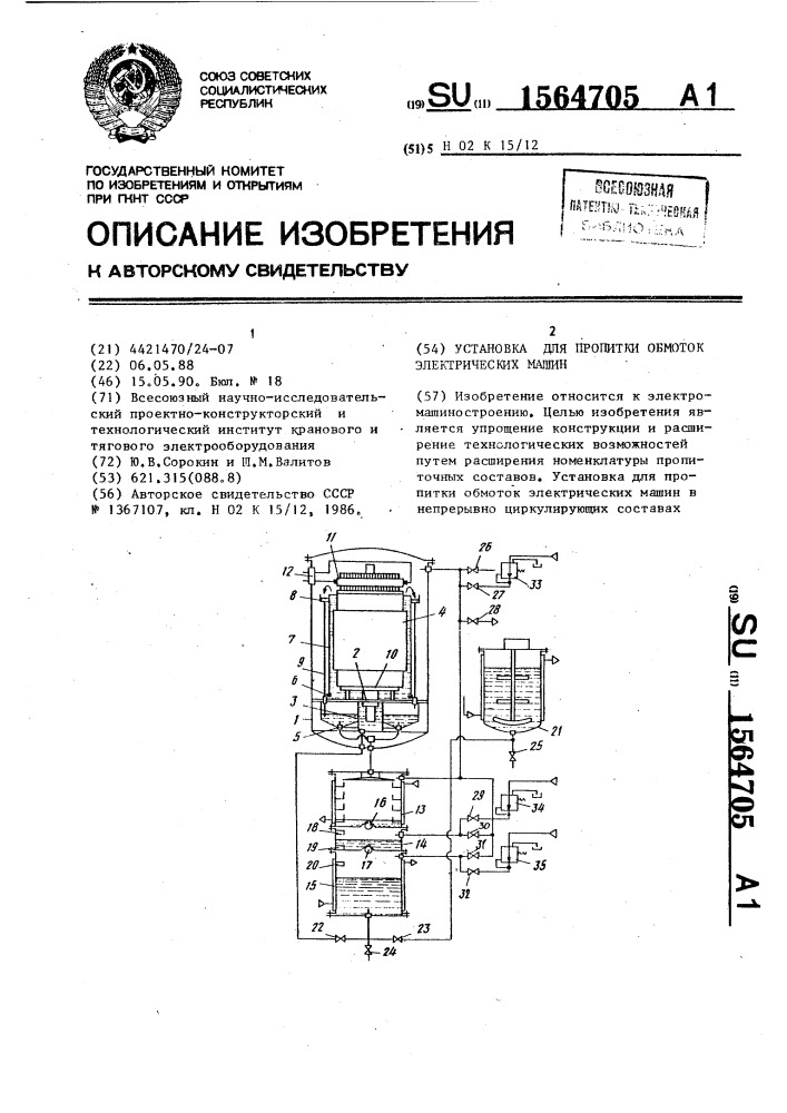 Установка для пропитки обмоток электрических машин (патент 1564705)