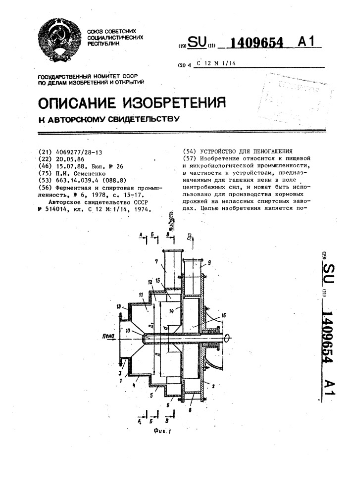 Устройство для пеногашения (патент 1409654)
