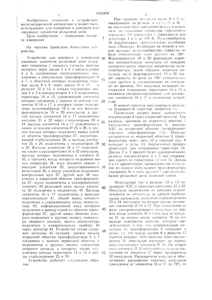 Устройство для контроля и измерения изоляции элементов рельсовой цепи (патент 1435499)