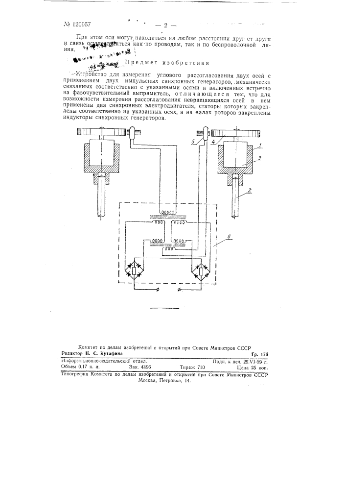 Устройство для измерения углового рассогласования двух осей (патент 120957)