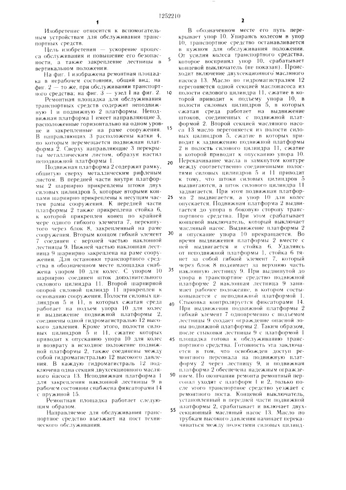 Ремонтная площадка для обслуживания транспортных средств (патент 1252210)