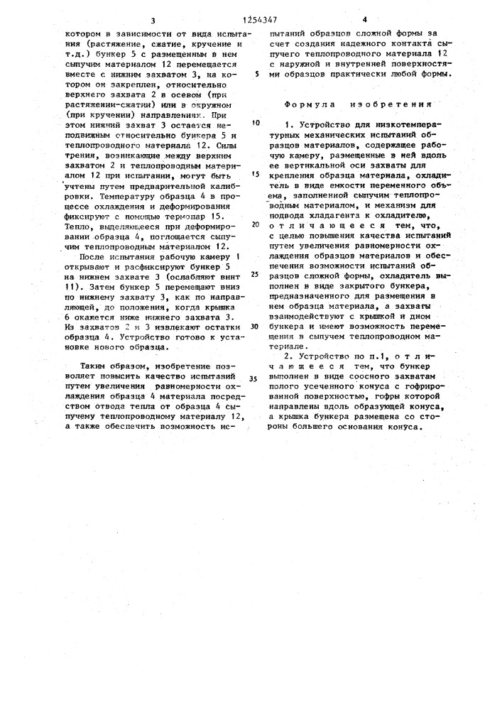 Устройство для низкотемпературных механических испытаний (патент 1254347)