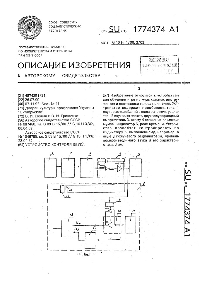 Устройство контроля звука (патент 1774374)