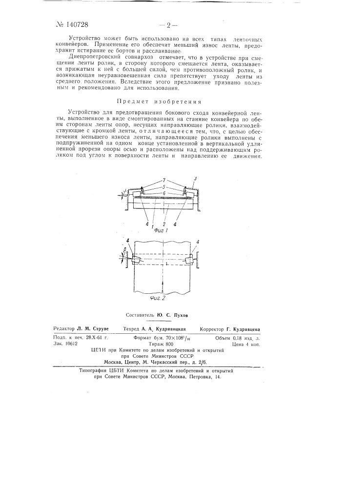 Устройство для предотвращения бокового схода конвейерной ленты (патент 140728)