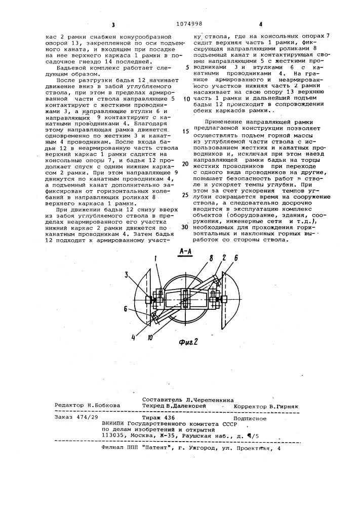 Бадьевой комплекс для углубки вертикальных стволов шахт (патент 1074998)