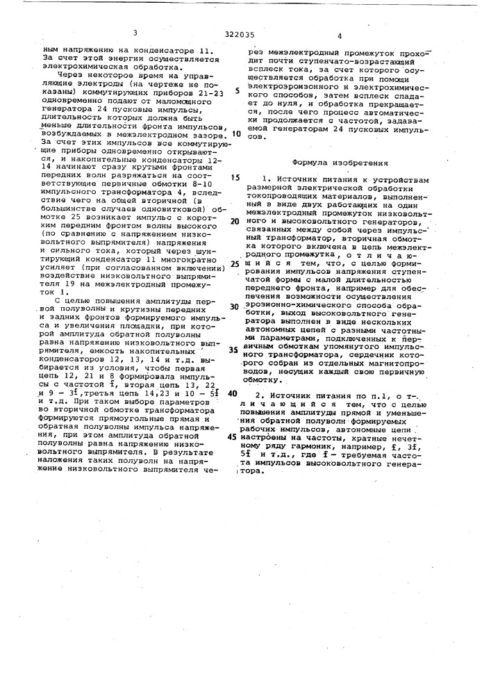 Источник питания к устройствам размерной электрической обработки токопроводящих материалов (патент 322035)