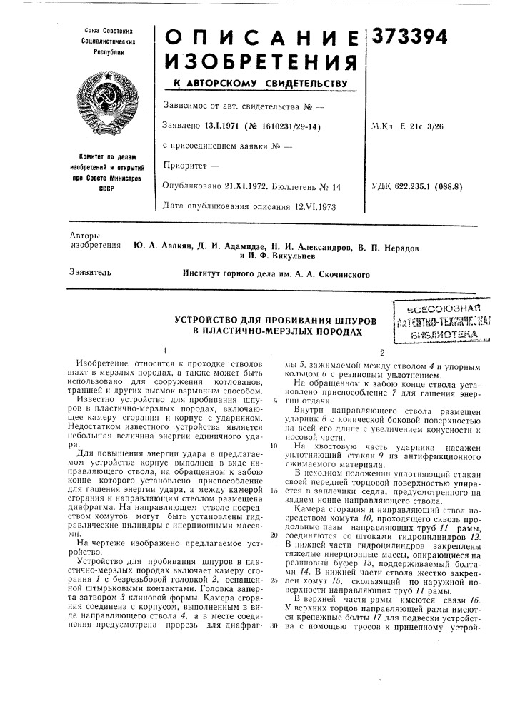 Устройство для пробивания шпуров в пластично-мерзлых породах (патент 373394)