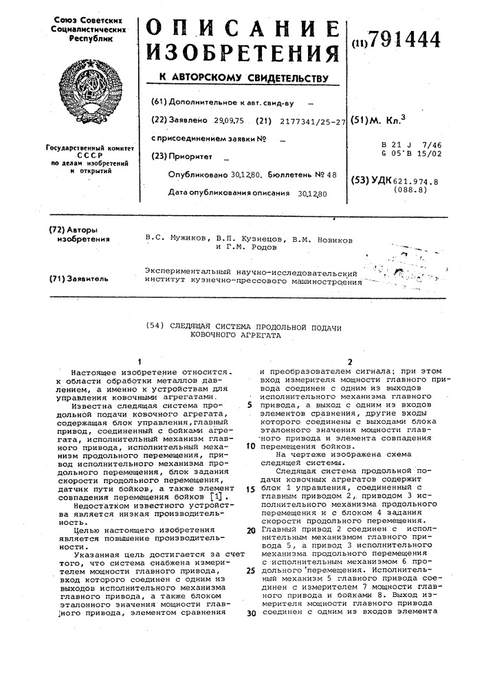 Следящая система продольной подачи ковочного агрегата (патент 791444)