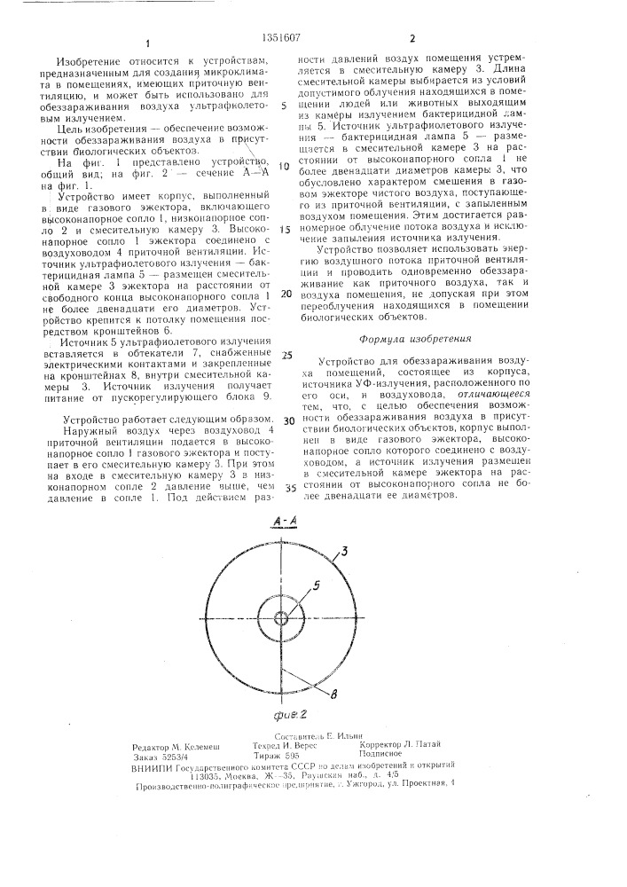 Устройство для обеззараживания воздуха помещений (патент 1351607)