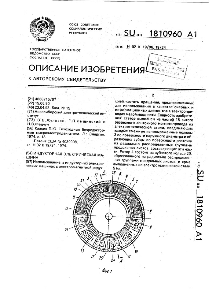 Индукторная электрическая машина (патент 1810960)