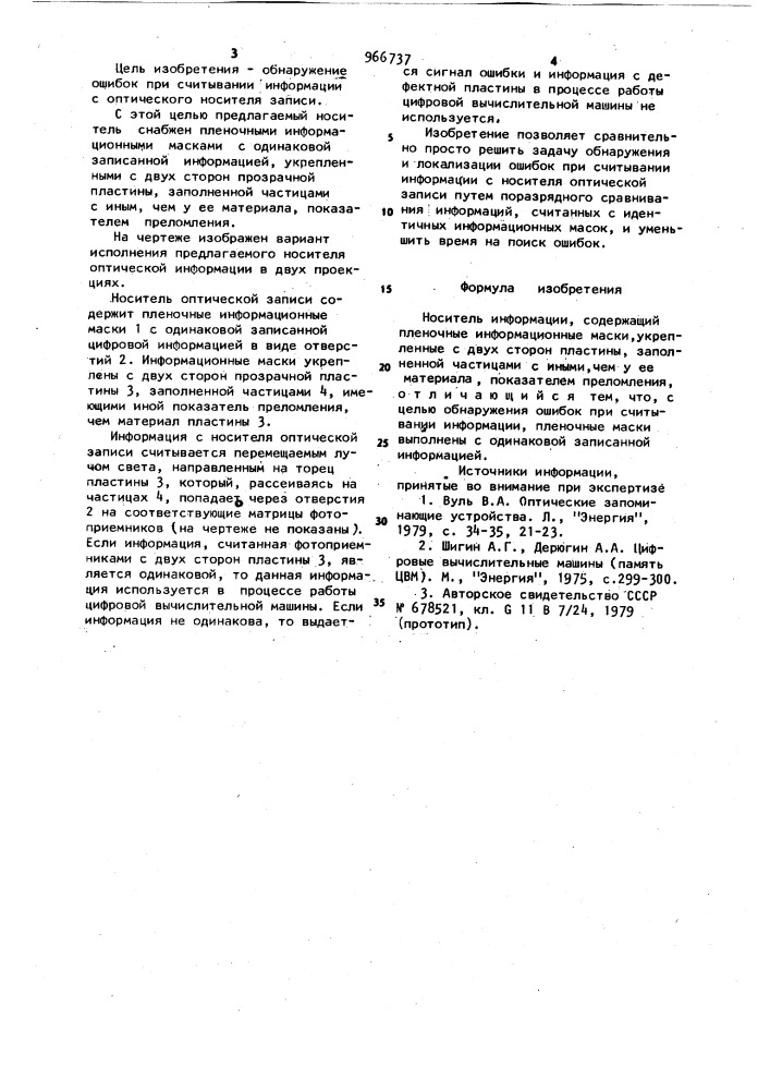 Носитель информации (патент 966737)