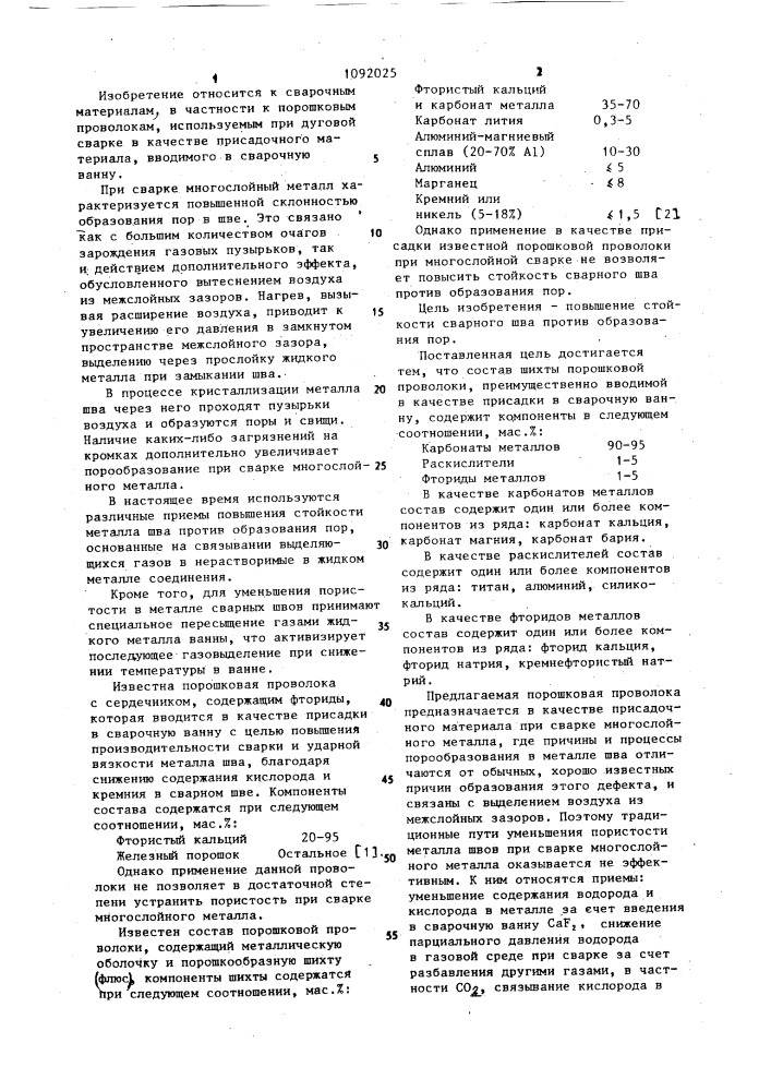 Состав шихты порошковой проволоки (патент 1092025)