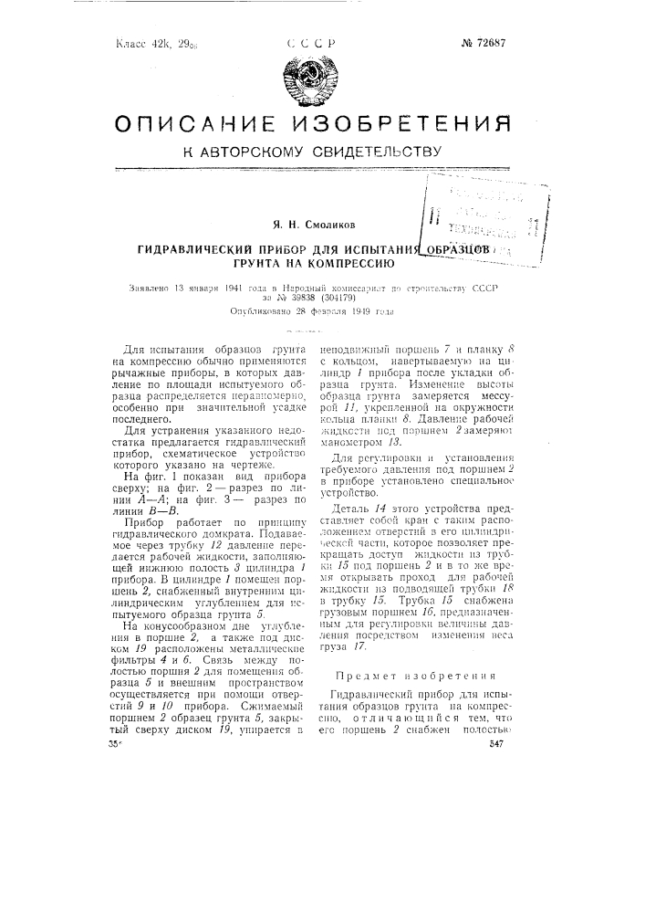 Гидравлический прибор для испытания образцов грунта на компрессию (патент 72687)
