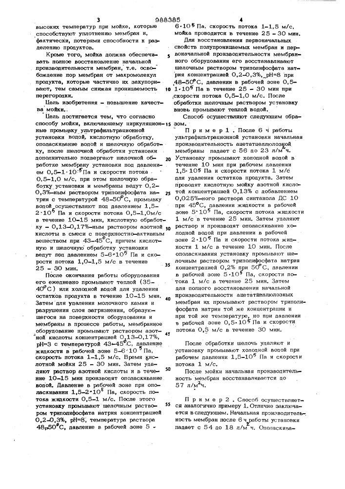 Способ мойки ультрафильтрационной мембранной установки для молочных продуктов (патент 988385)