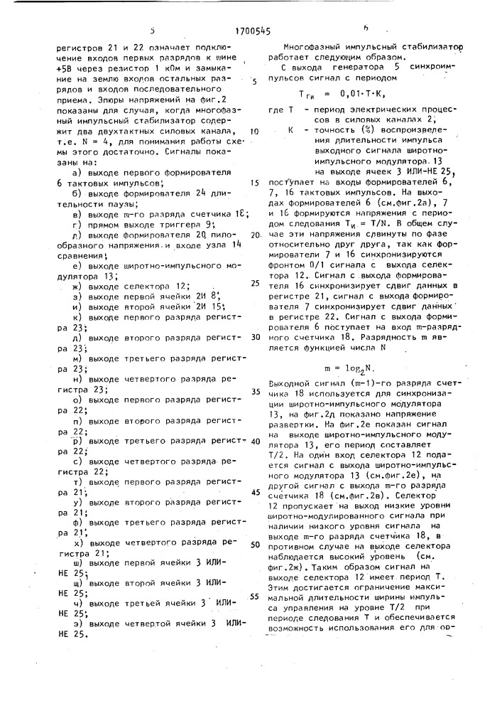 Многофазный импульсный стабилизатор напряжения (патент 1700545)