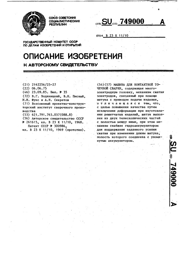 Машина для контактной точечной сварки (патент 749000)