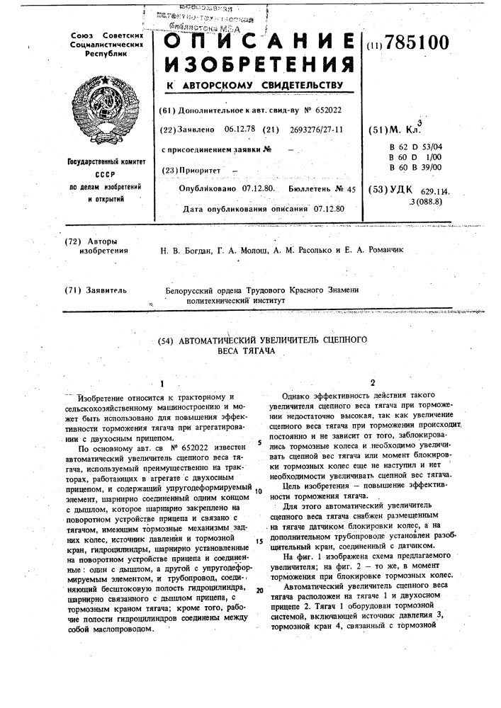 Автоматический увеличитель сцепного веса тягача (патент 785100)
